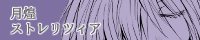 月煌ストレリツィア