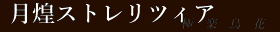 月煌ストレリツィア
